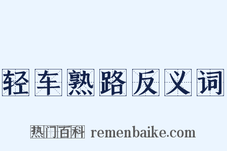 轻车熟路反义词是什么意思的图片